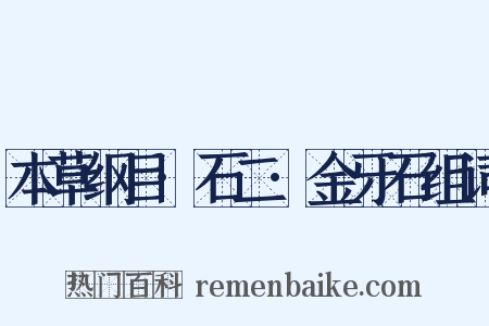 本草纲目·石二·金牙石组词是什么意思的图片